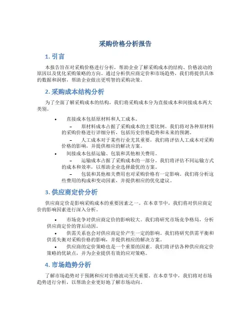 采购价格分析报告