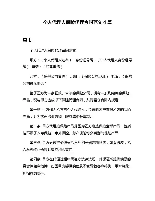 个人代理人保险代理合同范文4篇