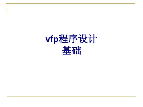 vfp程序设计基础优质PPT课件
