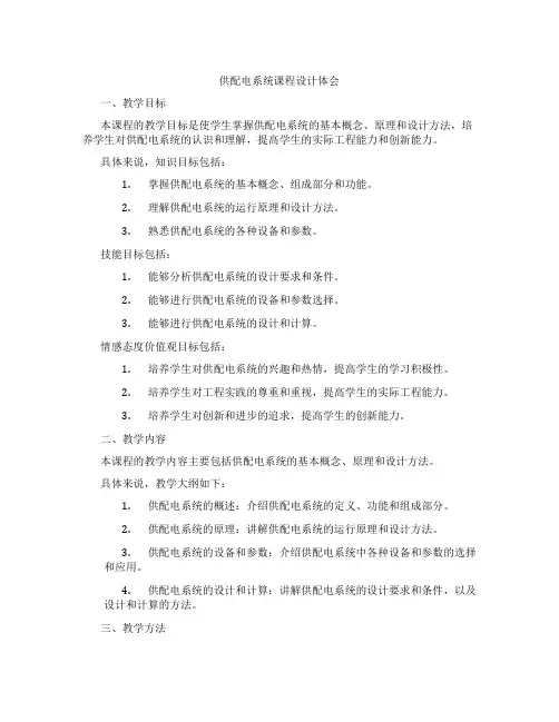 供配电系统课程设计体会