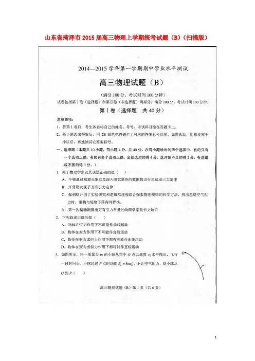 山东省菏泽市高三物理上学期统考试题(B)(扫描版)