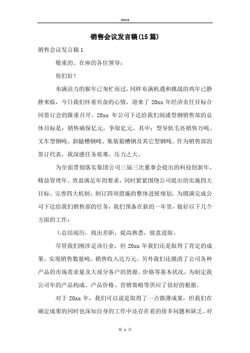 销售会议发言稿(15篇)