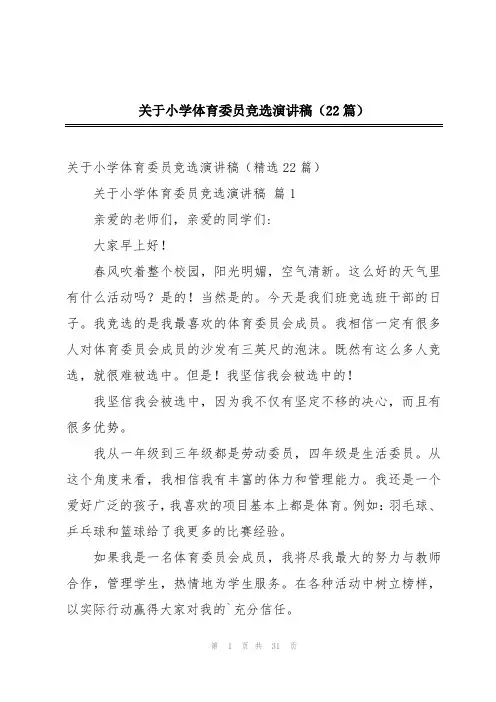 关于小学体育委员竞选演讲稿(22篇)