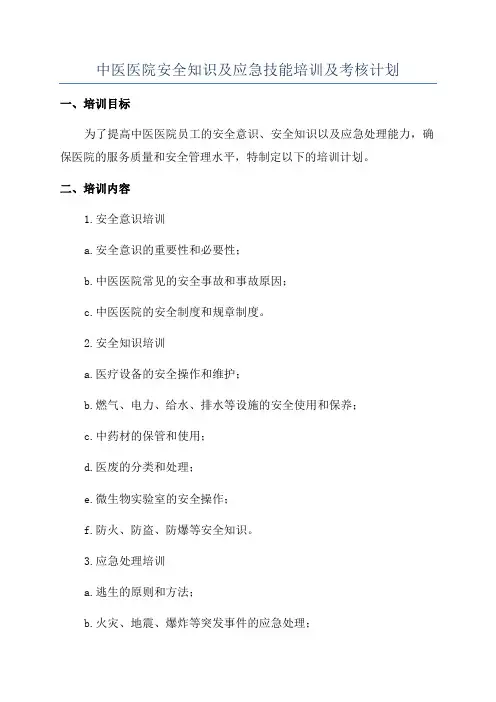 中医医院安全知识及应急技能培训及考核计划