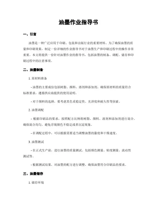 油墨作业指导书