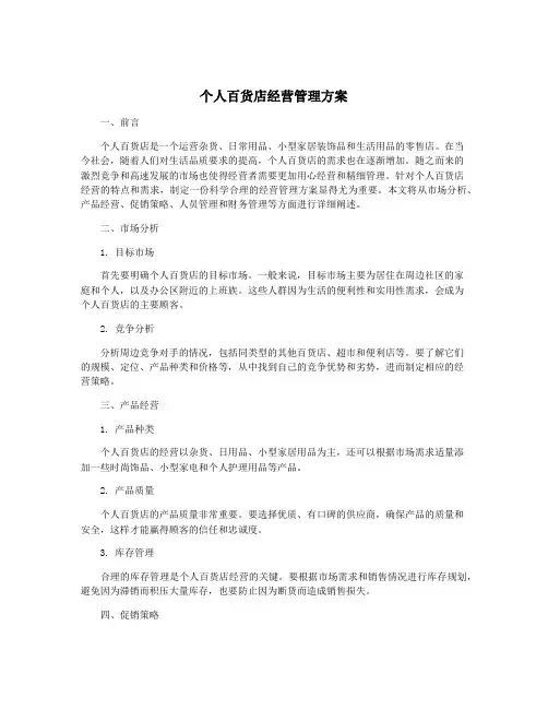 个人百货店经营管理方案