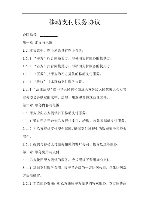 移动支付服务协议
