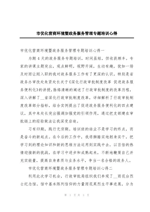 市优化营商环境暨政务服务管理专题培训心得