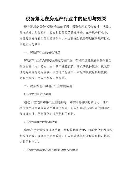 税务筹划在房地产行业中的应用与效果