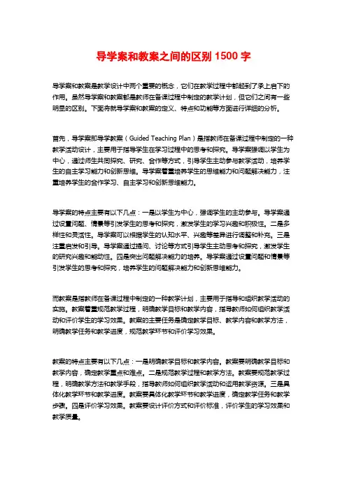 导学案和教案之间的区别