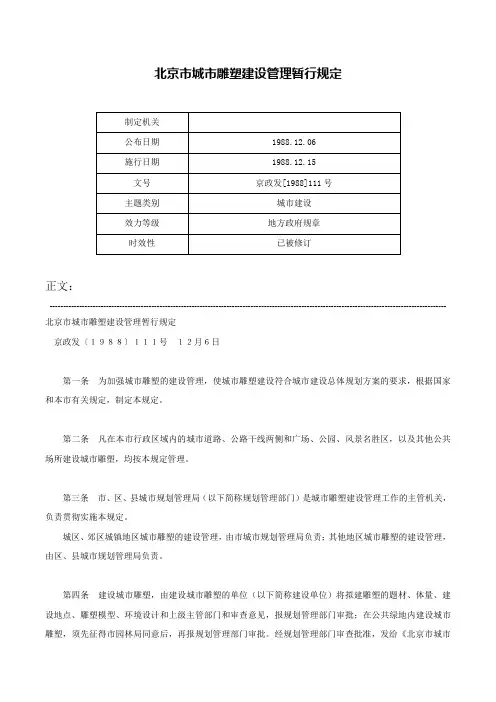 北京市城市雕塑建设管理暂行规定-京政发[1988]111号