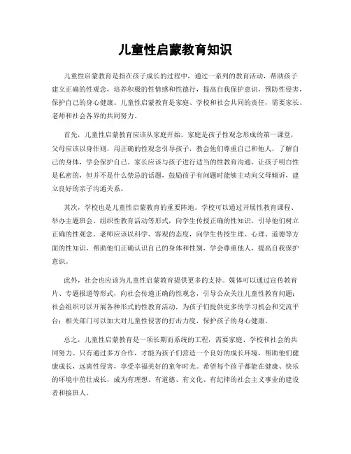 儿童性启蒙教育知识