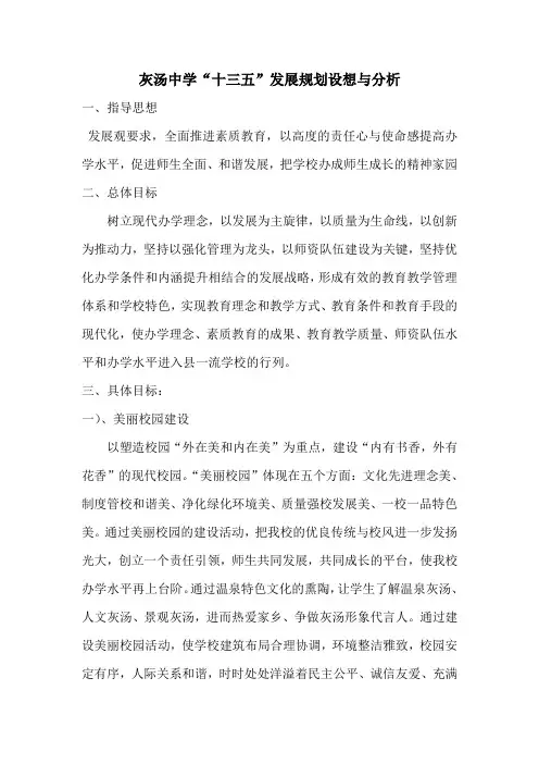 灰汤中学十三五发展规划设想与分析
