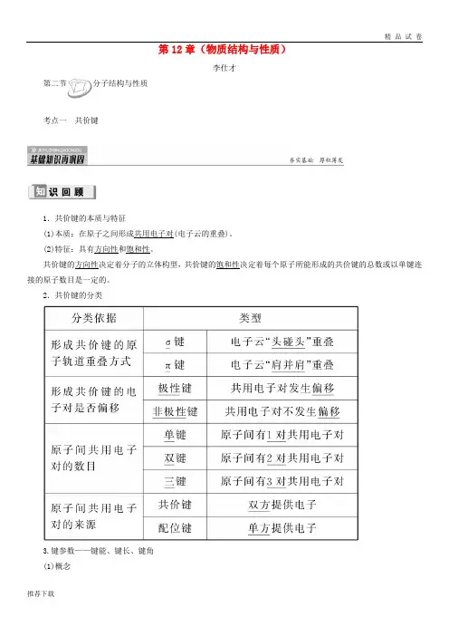 [精品]2019高考化学第12章(物质结构与性质)第2节1)共价键讲与练(含解析)