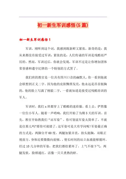 初一新生军训感悟(5篇)