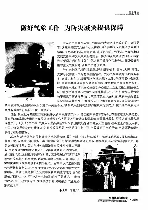 做好气象工作 为防灾减灾提供保障