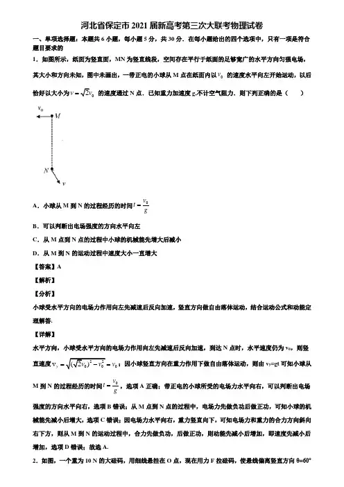 河北省保定市2021届新高考第三次大联考物理试卷含解析