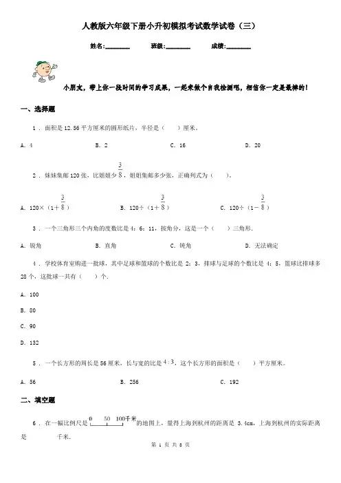 人教版六年级下册小升初模拟考试数学试卷(三)