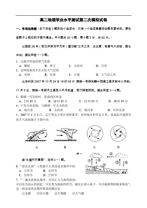 高二地理学业水平测试第二次模拟试卷.doc