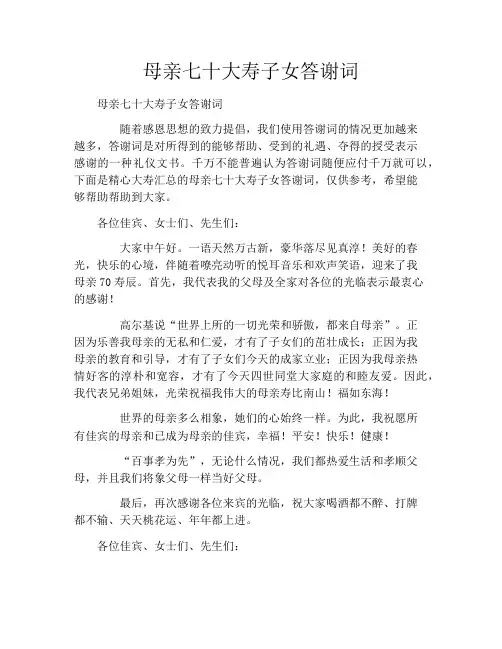 母亲七十大寿子女答谢词
