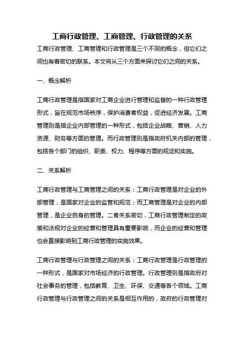 工商行政管理、工商管理、行政管理的关系