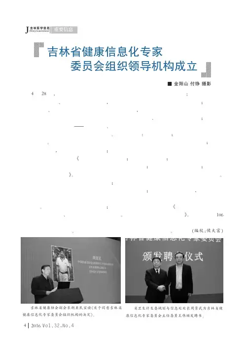吉林省健康信息化专家委员会组织领导机构成立