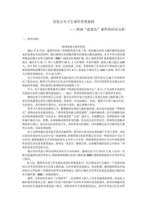 突发公共卫生事件管理案例