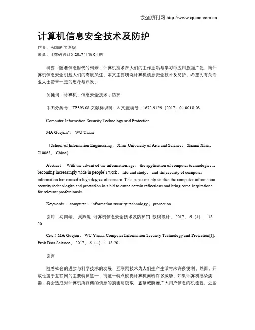 计算机信息安全技术及防护