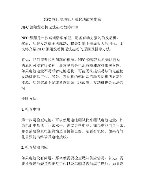 NFC领翔发动机无法起动故障排除