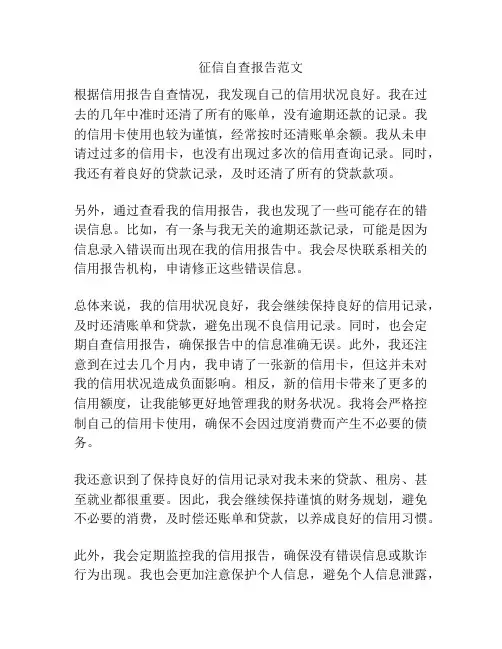 征信自查报告范文