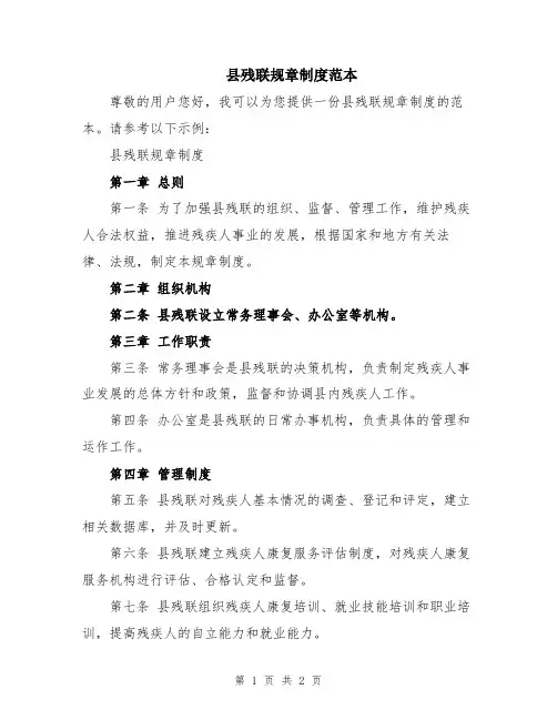县残联规章制度范本