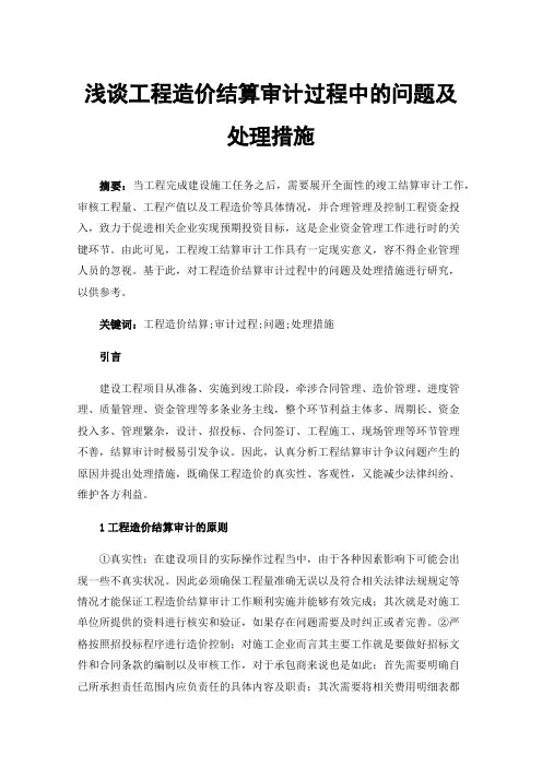 浅谈工程造价结算审计过程中的问题及处理措施