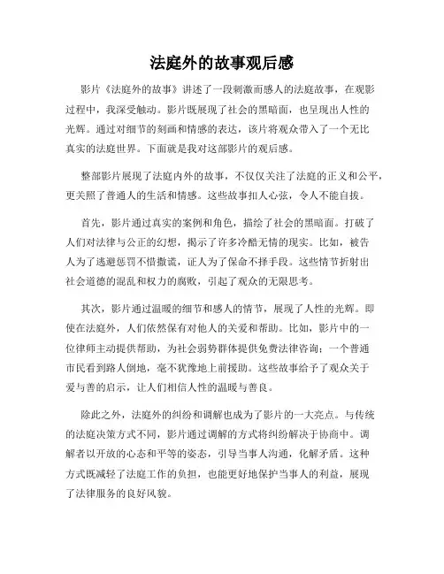 法庭外的故事观后感