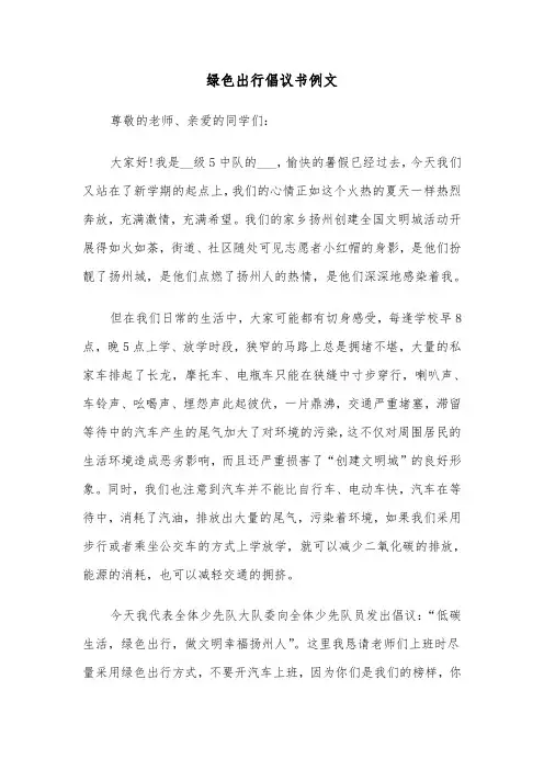 绿色出行倡议书例文（5篇）