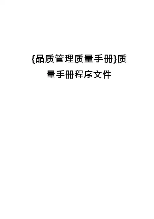 {品质管理质量手册}质量手册程序文件