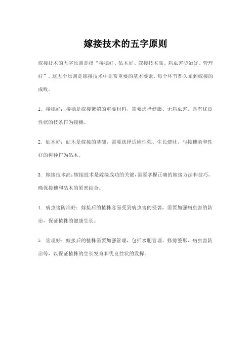 嫁接技术的五字原则