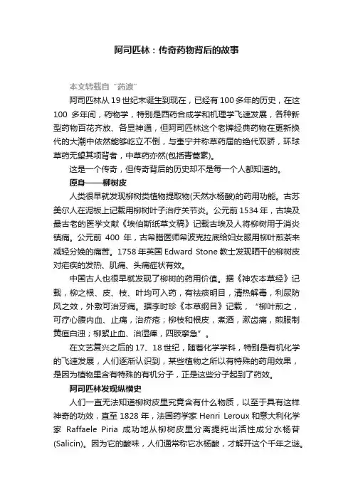 阿司匹林：传奇药物背后的故事