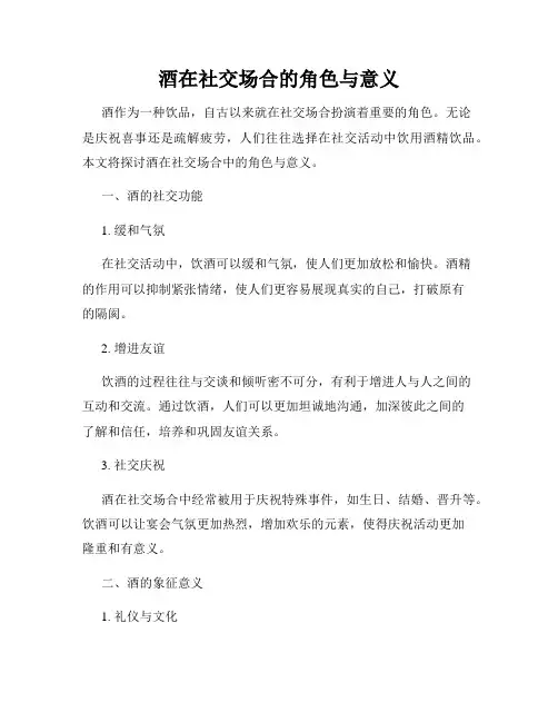酒在社交场合的角色与意义