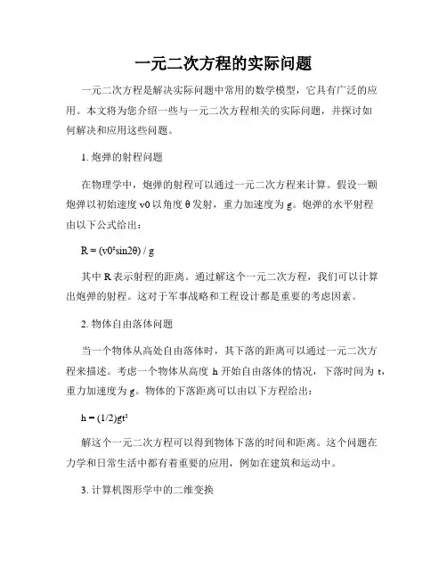 一元二次方程的实际问题