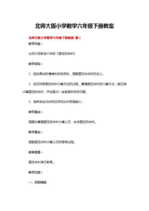北师大版小学数学六年级下册教案(精选20篇)
