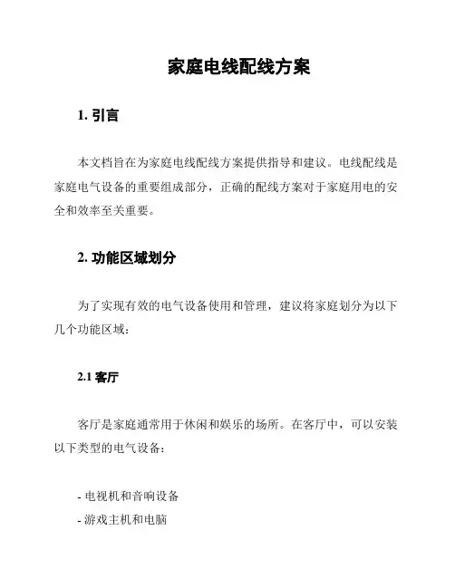 家庭电线配线方案