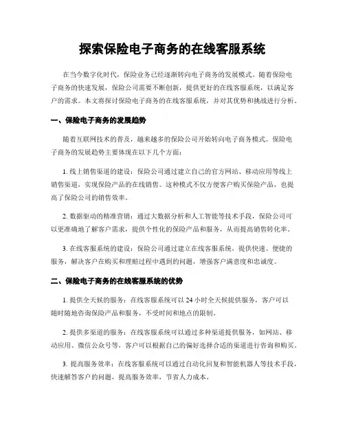 探索保险电子商务的在线客服系统