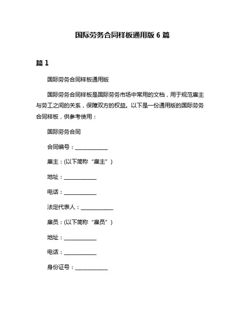 国际劳务合同样板通用版6篇