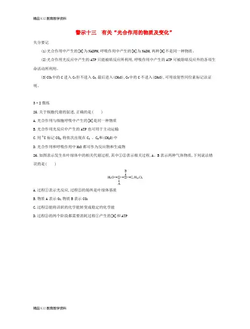 【配套K12】[学习](北京专用)2019版高考生物一轮复习 第二篇 失分警示100练 专题十三 有