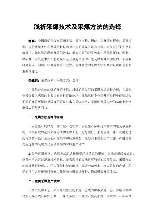 浅析采煤技术及采煤方法的选择