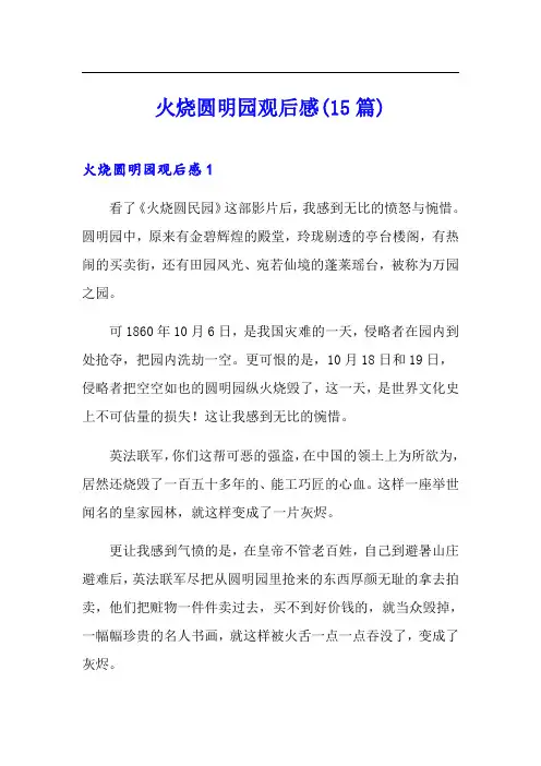 火烧圆明园观后感(15篇)