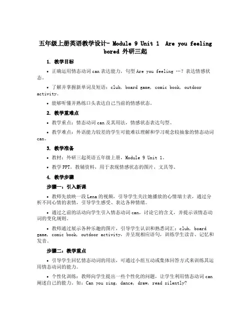 五年级上册英语教学设计- Module9 Unit 1 Are you feeling bored 