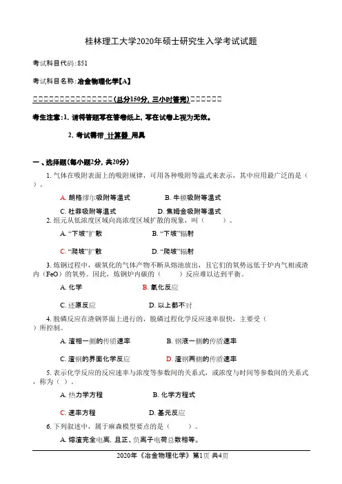 桂林理工大学851冶金物理化学2020年考研真题
