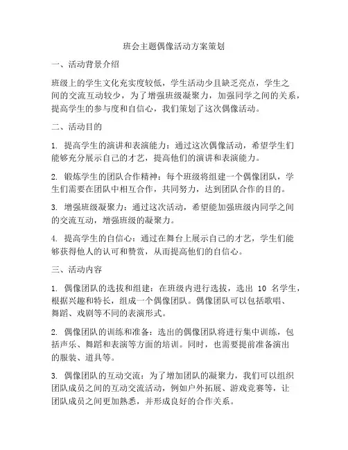 班会主题偶像活动方案策划