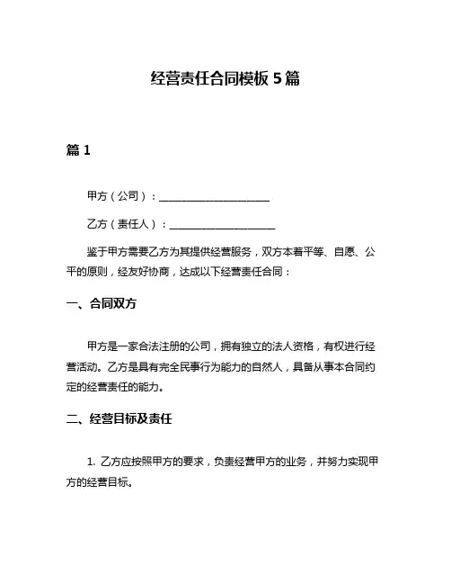 经营责任合同模板5篇